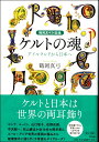 ケルトの魂 鶴岡真弓対談集 ／ 平凡社販売