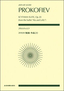 楽譜 ポケットスコア プロコフィエフ:スキタイ組曲 作品20 / 全音楽譜出版社(ポケットスコア)