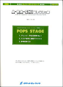 楽譜 POP－275 A・RA・SHIコレクション（「嵐」メドレー）（A・RA・SHI、Happiness、Love so sweet、One Love、G ／ ロケットミュージック