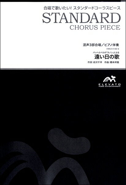 楽譜 スタンダードコーラスピース 混声3部合唱（ソプラノ・アルト・男声）／ピアノ伴奏 遠い日の歌 ／ ウィンズスコア