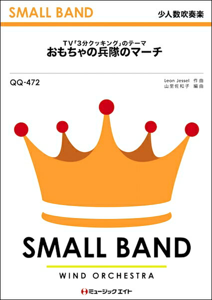 楽譜 QQ472 少人数吹奏楽 おもちゃの兵隊のマーチ（TV「3分クッキング」のテーマ） ／ ミュージックエ..