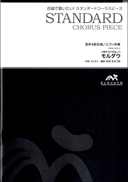 楽譜 【こちらの商品は5冊からのご注文となります】スタンダードコーラスピース 混声4部合唱（ソプラノ・アルト ／ ウィンズスコア