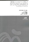楽譜 スタンダードコーラスピース 混声4部合唱（ソプラノ・アルト・テノール・バス）／ピアノ伴奏 ひとつの朝 ／ ウィンズスコア