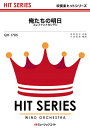 楽譜 QH1705 吹奏楽ヒットシリーズ 俺たちの明日/エレファントカシマシ / ミュージックエイト