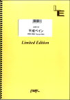 楽譜 LBS2133 平成ペイン／go！go！vanillas ／ フェアリーオンデマンド
