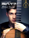 雑誌 現代ギター 2019年5月号 / 現代ギター社