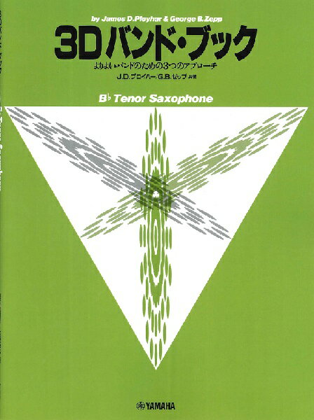 楽譜 よりよいバンドのための3つのアプローチ 3Dバンド・ブック B♭テナー・サクソフォーン ／ ヤマハミュージックメディア