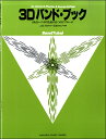 楽譜 3Dバンド ブック バス（チューバ） ／ ヤマハミュージックメディア