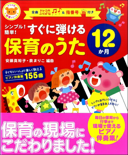 楽譜 シンプル！簡単！すぐに弾ける 保育のうた 12か月 ／ ナツメ社