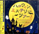 CD ハロウィン・ミステリーツアー! / キングレコード