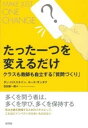 たった一つを変えるだけ / 新評論