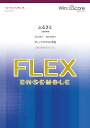 【数量限定 音楽用語クリアファイル付き】 楽譜 フレックスアンサンブル楽譜 ふるさと(フレックス5(8)重奏) / ウィンズスコア