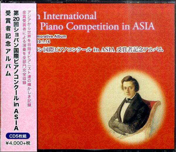 CD 第20回ショパン国際ピアノコンクール IN ASIA受賞者記念アルバム ／ アイエムシー音楽出版