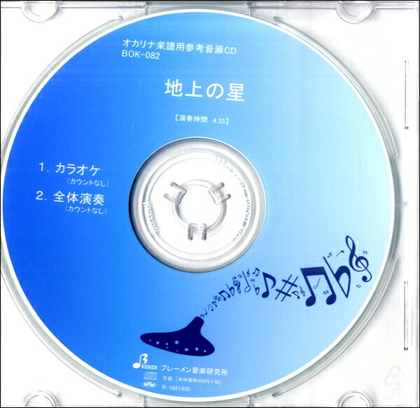 CD BOK082CD 地上の星 ／ ブレーメン