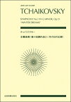 楽譜 ポケットスコア チャイコフスキー:交響曲第1番ト短調作品13《冬の日の幻想》 ／ 全音楽譜出版社（ポケットスコア）