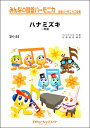 楽譜 SH55 みんなの鍵盤ハーモニカ ハナミズキ/一青窈 / ミュージックエイト