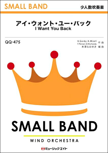 楽譜 QQ475 少人数吹奏楽 アイ・ウォント・ユー・バック【I Want You Back】 ／ ミュージックエイト