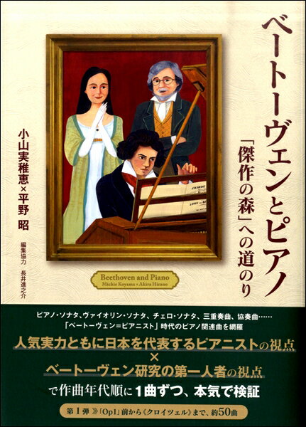 ベートーヴェンとピアノ 「傑作の森」への道のり ／ 音楽之友社