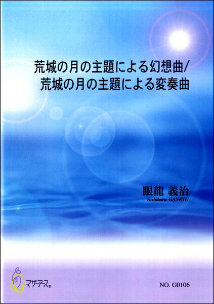 楽譜 眼龍義治 荒城の月の主題による幻想曲／荒城の月の主題による変奏曲 ／ マザーアース