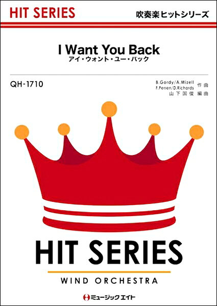 楽譜 QH1710 吹奏楽ヒットシリーズ アイ・ウォント・ユー・バック【I Want You Back】 ／ ミュージックエイト