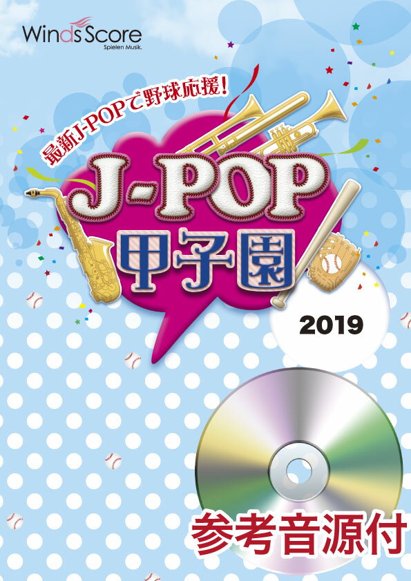 楽譜 J－POP甲子園 2019 参考音源CD付 ／ ウィンズスコア