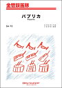 楽譜 SA73 金管鼓笛隊 パプリカ/Foorin / ミュージックエイト