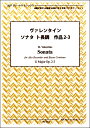 リコーダー曲集【詳細情報】★冊子・・・A5サイズ　16ページ・リコーダーパート譜・伴奏譜（スコア）・曲目解説・アルトリコーダー運指表★CD・・・1枚収録内容(1)各楽章につきモダンピッチ(A=440Hz)の伴奏(2)各楽章につきバロックピッチ(A=415Hz)の伴奏(3)各楽章につきリコーダーの演奏を合わせた演奏例(4)ボーナストラックとして各楽章につき(1)と異なるテンポによる伴奏をいくつか収録※チェンバロ伴奏演奏はすべて石田誠司（デジタルサンプリング音源使用）★解題★　「英国人ヴァレンタイン作　独奏フラウト（アルトリコーダー）とチェンバロまたはヴィオローネによる通奏低音のためのソナタ　作品2」（Sonate di flauto a solo col basso per il cimbalo o violone /Roberto Valentine Inglese opera seconda)　は、12曲から成り、1708年ごろにローマで出版されました。　さすがに「音楽の本場・イタリア」でリコーダー奏者として活躍したというだけあって、華麗にして才気あふれる作風です。★解説★　4つの楽章から成り、比較的小粒ではありますが、姿よくまとめられた佳品です。　第1楽章はアダージョ（ゆっくりと）、4分の4拍子です。高い音域からテーマが歌いだされ、間もなくひと息つくと、ニ長調でテーマが確保されるのに続いてリズミックな副主題が続き、あとは2つの主題を素材として短い展開と収束になります。　第2楽章はアレグロ（快活に）、4分の3拍子。コレンテなのでしょうか。活発に動きながらも歌謡性ゆたかに音楽を進めます。　第3楽章はラルゴ（広びろと）、4分の3拍子です。サラバンドふうのモチーフから始まります。付点のリズムで味付けしながら音楽を進め、最後はホ短調になってフリギア終止で第4楽章を呼びます。　第4楽章はアレグロのジークで、8分の6拍子です。3つの八分音符をスラーで結ぶのは、コレルリやボノンチーニにも例のある、ヴァイオリン的なアーティキュレーションです。■リコーダーによる演奏第1楽章（B−2）第2楽章（C−1）第3楽章（B−2）第4楽章（C−1）※カッコ内は指回り難度です。※リコーダー演奏：石田誠司　　チェンバロ演奏： 石田誠司 （使用楽器はRJP所有のデジタルサンプリング音源）・版型：A5・総ページ数：16・ISBNコード：9784862667304・JANコード：4571325248096・出版年月日：2019/07/01【収録曲】・ソナタ ト長調 作品2−3作曲:ヴァレンタイン※収録順は、掲載順と異なる場合がございます。【島村管理コード：15120191021】