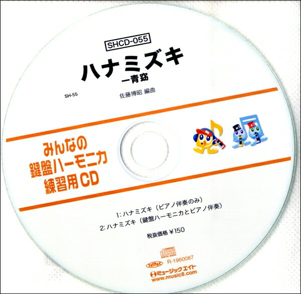 SHCD055 SHみんなの鍵盤ハーモニカ・練習用CD－055 ハナミズキ ／ ミュージックエイト