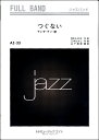 楽譜 AZfu33 ジャズフルバンド つぐない/テレサ・テン 【オンデマンド】 / ミュージックエイト