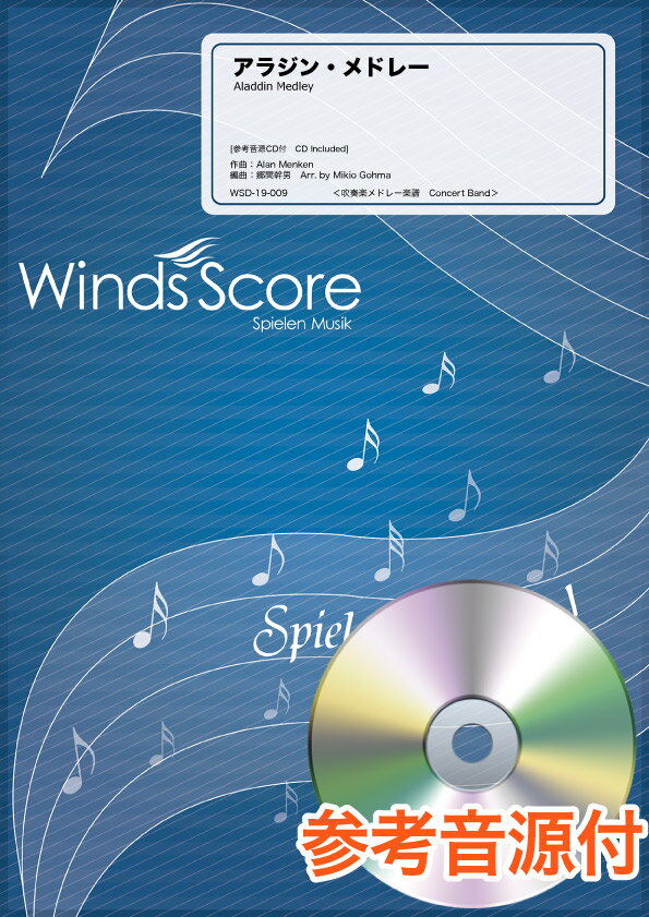 楽譜 吹奏楽メドレー楽譜 アラジン メドレー 参考音源cd付 ウィンズスコア