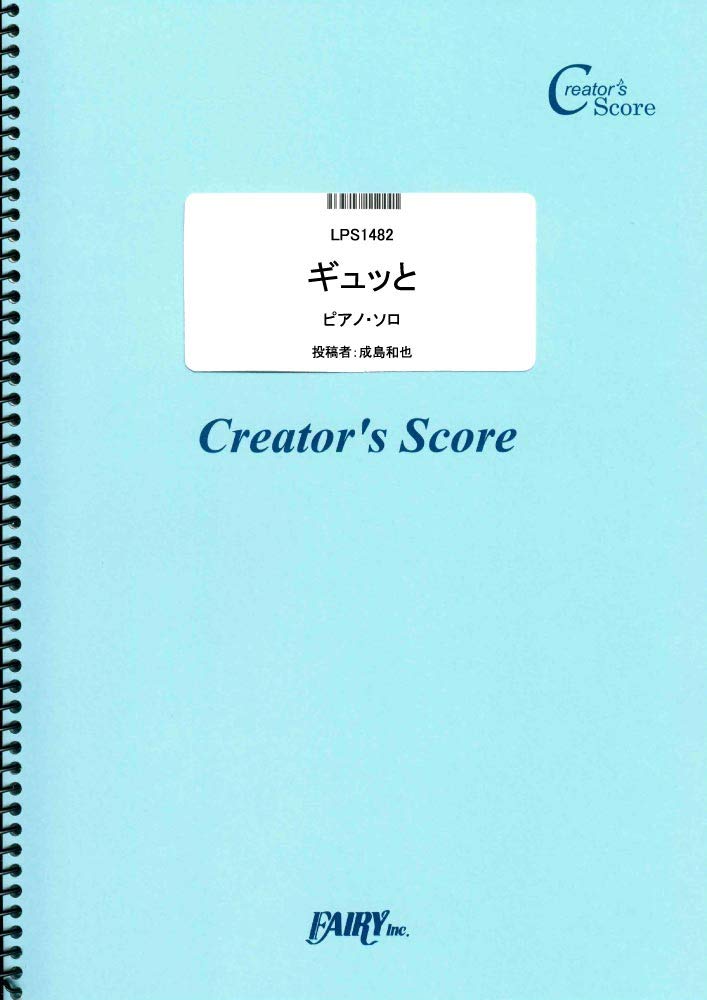 楽譜 LPS1482 ギュッと ピアノソロ譜／LITTLE GLEE MONSTER ／ フェアリーオンデマンド