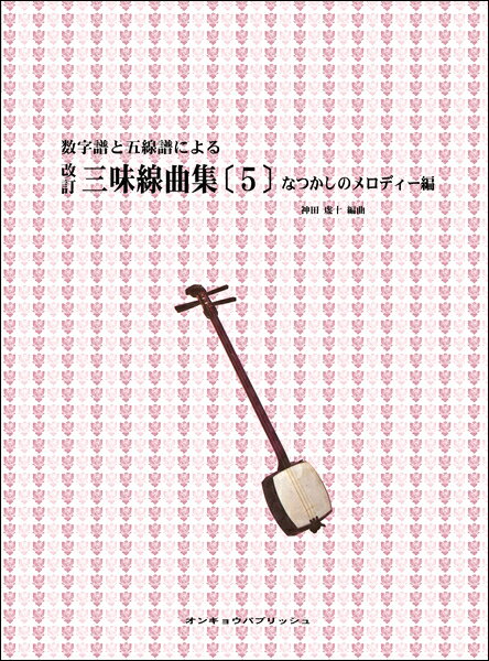 楽譜 数字譜と五線譜による 改訂 三味線曲集（5）なつかしのメロディー編 ／ オンキョウパブリッシュ