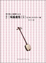 楽譜 数字譜と五線譜による 改訂 三味線曲集（5）なつかしのメロディー編 ／ オンキョウパブリッシュ