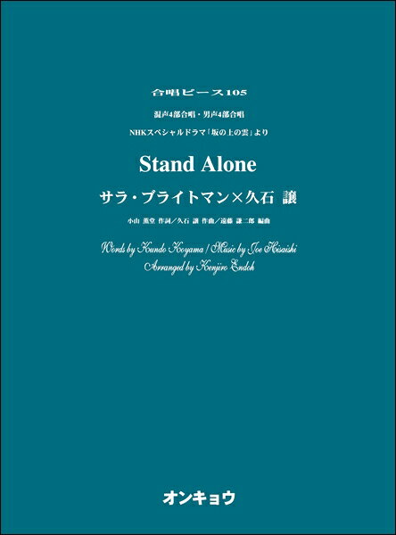 合唱曲集　混声【詳細情報】・版型：菊倍判・総ページ数：24・ISBNコード：9784866051505・JANコード：4524643101505・出版年月日：2019/07/25【収録曲】・Stand Aloneアーティスト：サラ・ブライトマン?久石譲作曲:久石譲 作詞:小山薫堂 編曲:遠藤 謙二郎※収録順は、掲載順と異なる場合がございます。【島村管理コード：15120220129】