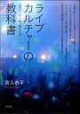 ライブカルチャーの教科書 音楽から読み解く現代社会 ／ 青弓社