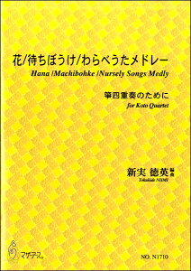 楽譜 新実徳英 箏四重奏 花/待ちぼうけ/わらべうたメドレー / マザーアース