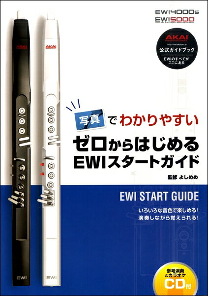 楽譜 写真でわかりやすい ゼロからはじめる EWIスタートガイド ／ アルソ出版