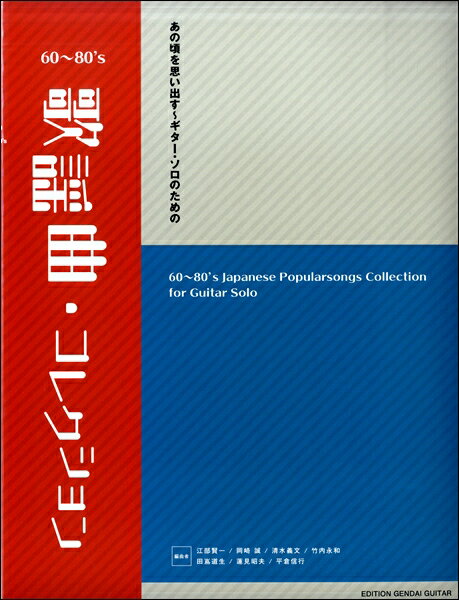 楽譜 あの頃を思い出す～ギター・ソロのための60～80’S歌謡曲・コレクション ／ 現代ギター社
