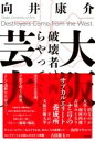 大阪芸大 破壊者は西からやってくる ／ 東京書籍