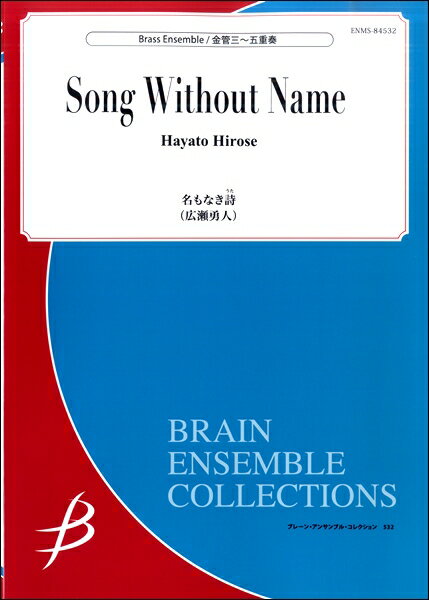 楽譜 金管3～5重奏 名もなき詩（うた）／広瀬勇人 ／ ブレーン