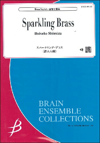 楽譜 金管7重奏 スパークリング・ブラス／清水大輔 ／ ブレーン