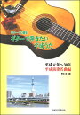 楽譜 ギターソロ曲集 ギターで弾きたい平成うた 平成元年〜30年 平成演歌名曲編 / オンキョウパブリッシュ(3)
