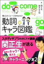 核心のイメージがわかる! 動詞キャラ図鑑 / 新星出版社