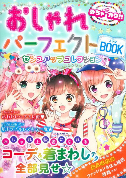 めちゃカワ！！おしゃれパーフェクトBOOK ／ 新星出版社