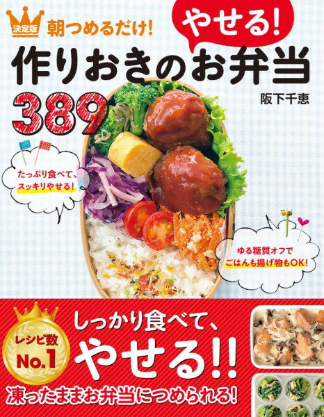 決定版 朝つめるだけ！作りおきのやせる！お弁当389 ／ 新星出版社