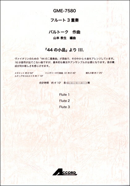 楽譜 フルート3重奏「44の小品」よりIII．／ バルトーク ／ アコード出版