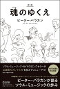 ［新版］ 魂（ソウル）のゆくえ ／ アルテスパブリッシング