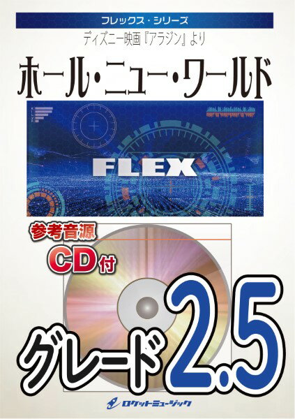 楽譜 FLEX－94 ホール・ニュー・ワールド（映画「アラジン」より）【参考音源CD付】 ／ ロケットミュージック