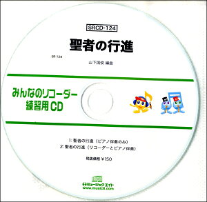 SRCD124 SRみんなのリコーダー・練習用CD－124 聖者の行進 ／ ミュージックエイト