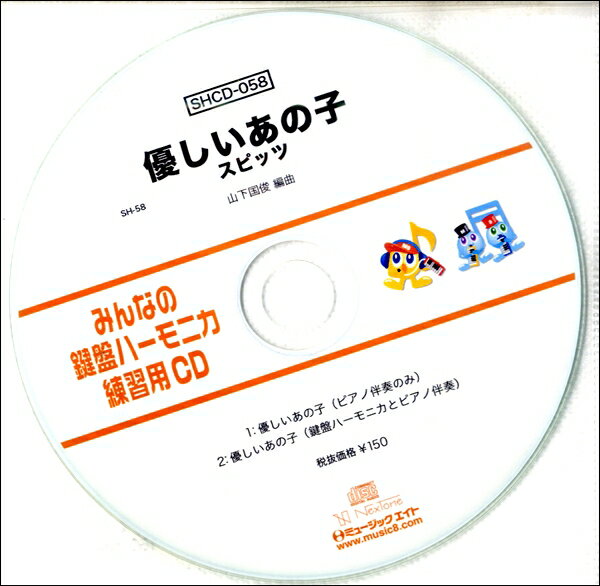 SHCD058 SHみんなの鍵盤ハーモニカ・